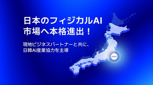 DEEPX、日本の『Japan IT Week 春 2026』でパートナー企業と共にフィジカルAIエコシステムを本格的に披露··· 「日韓AI産業協力の主導」